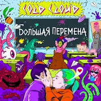Coldcloud — Большая Перемена — обложка